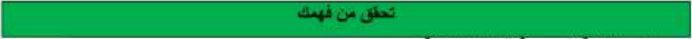 تحقق من فهمك